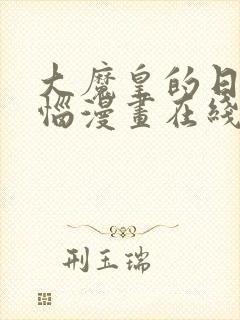 大魔皇的日常烦恼漫画在线