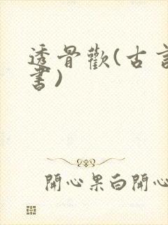 透骨欢(古言穿书)