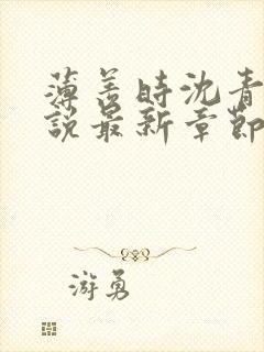 薄羡时沈青绾小说最新章节免费阅读