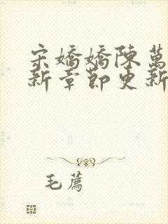 宋娇娇陈万里最新章节更新笔趣阁