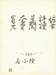 肖奈叶诗婉全文免费阅读笔趣阁