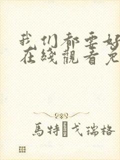 我们都要好好的在线观看免费全集