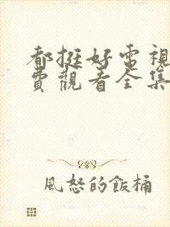 都挺好电视剧免费观看全集完整版