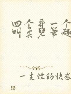 四个哥一个妹妹叫柔儿笔趣阁封面