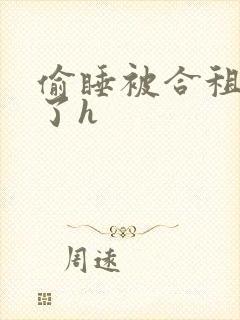 偷睡被合租男c了h