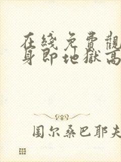 在线免费观看单身即地狱高清版