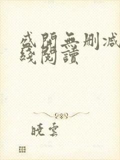 盛开无删减版在线阅读