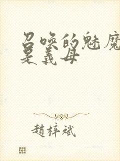 召唤的魅魔结果是义母