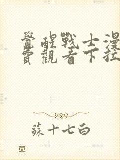 觉醒战士漫画免费观看下拉式六漫画