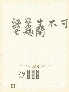 梁医生不可以 笔趣阁