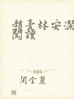 赵青林安澜全本阅读