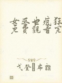 女巫也疯狂在线免费观看完整版国语封面