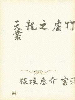 天龙之虚竹戏花丛