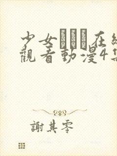 少女たちよ在线观看动漫4集预告