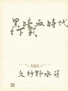 黑暗血时代txt下载