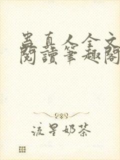 蛊真人全文免费阅读笔趣阁封面