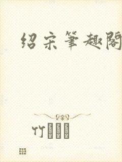 绍宋笔趣阁最新