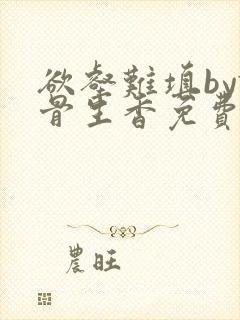 欲壑难填by谜骨生香免费阅读笔趣阁封面