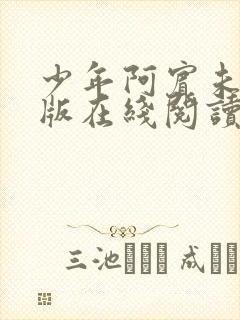 少年阿宾未删减版在线阅读封面