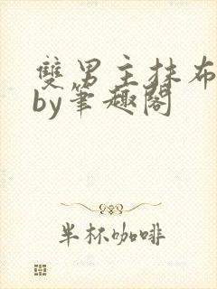 双男主抹布日常by笔趣阁