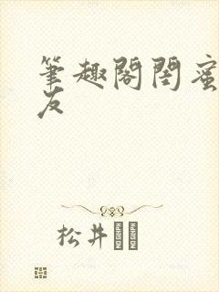 笔趣阁闺蜜男朋友