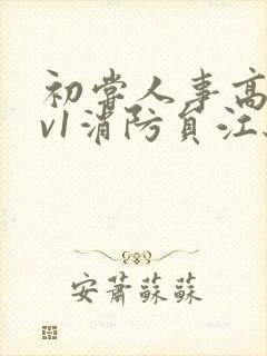 初尝人事高h1v1消防员江秋