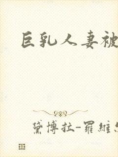 巨乳人妻被爆操