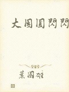 大团圆闪闪发光