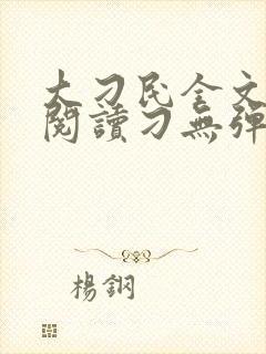 大刁民全文免费阅读刁无弹窗封面