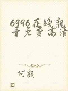 6996在线观看免费高清电视剧