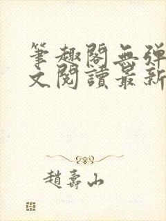 笔趣阁无弹窗全文阅读最新章节更