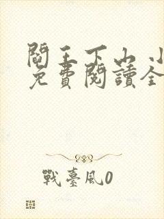 阎王下山 小说免费阅读全部章节