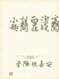 小说白洁高义笔趣阁在线阅读全文封面