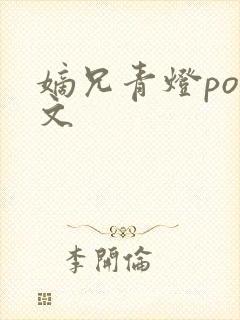 嫡兄青灯po全文