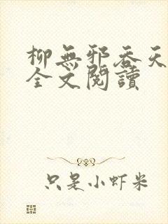 柳无邪吞天神鼎全文阅读