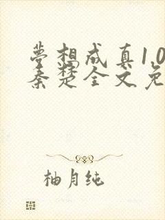 梦想成真1.0秦楚全文免费阅读笔趣阁