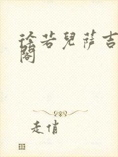 徐若儿萨吉笔趣阁