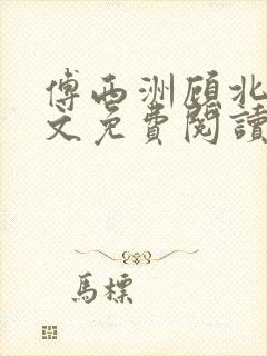 傅西洲顾北笙全文免费阅读