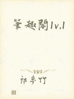 笔趣阁1v,1