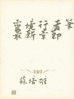 灵境行者笔趣阁最新章节封面