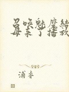 召唤魅魔结果义母来了播放