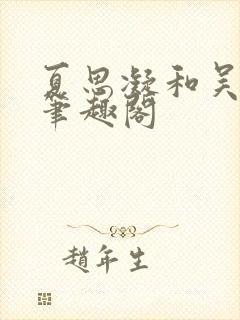 夏思凝和吴艳妮笔趣阁