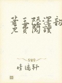 萧玉陆泽韵全文免费阅读