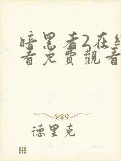 暗黑者2在线观看免费观看完整版