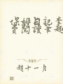 保姆日记李梦免费阅读笔趣阁小说