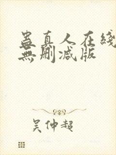 蛊真人在线阅读无删减版封面