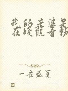 我的老婆是魅魔在线观看动漫全集