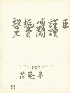 黎栀傅谨臣小说免费阅读