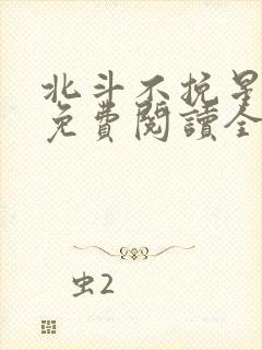 北斗不挽星小说免费阅读全文无弹窗