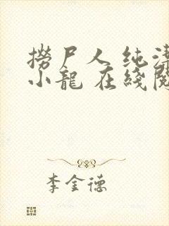 捞尸人 纯洁滴小龙 在线阅读